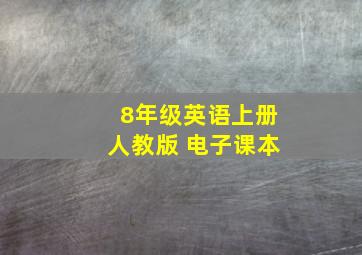 8年级英语上册人教版 电子课本